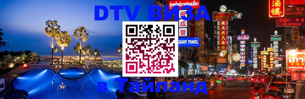 Виза ДТВ на 5 лет в Тайланд 