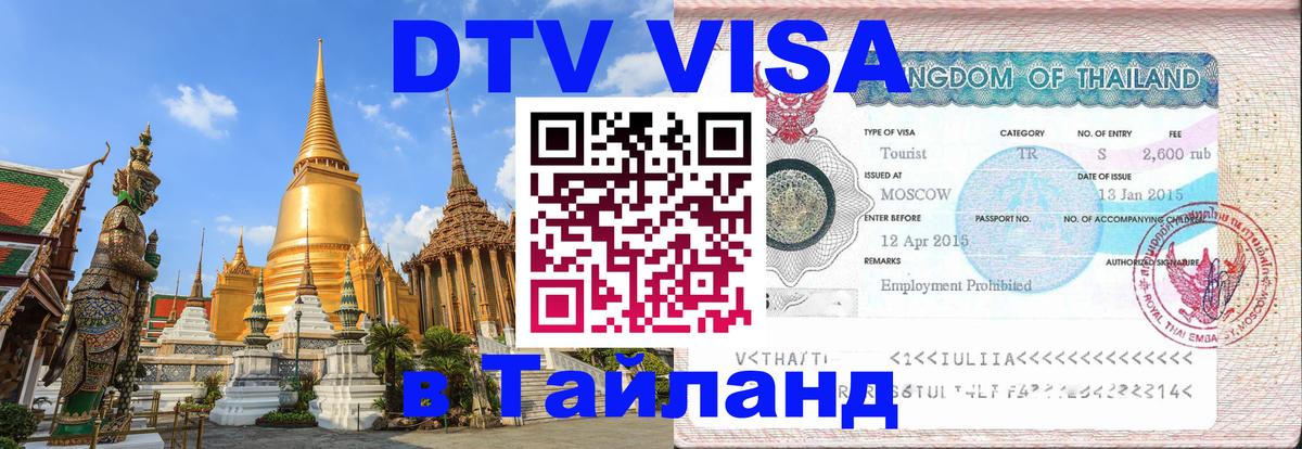 Стоимость и условия DTV визы — оформление в Таиланд под ключ - 05.10.2025 